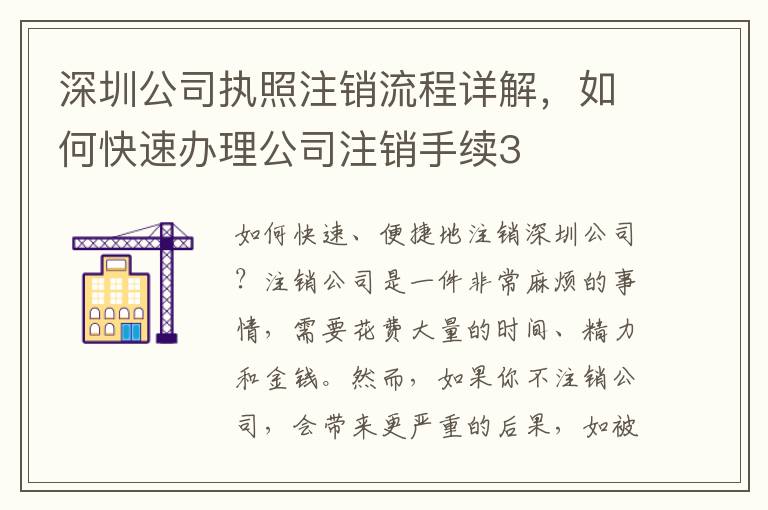 深圳公司執(zhí)照注銷流程詳解，如何快速辦理公司注銷手續(xù)3