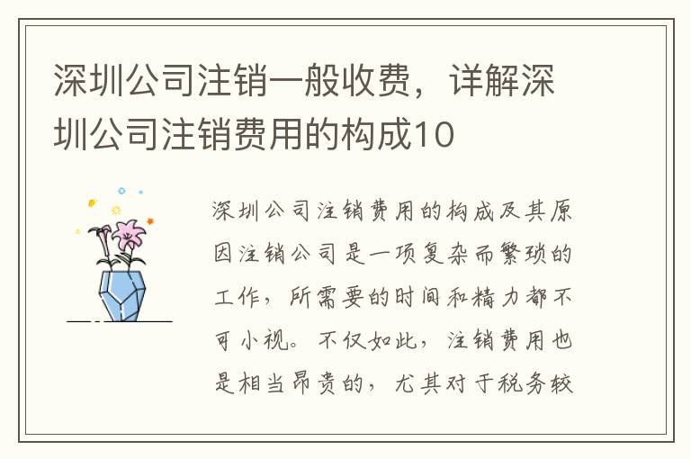 深圳公司注銷一般收費，詳解深圳公司注銷費用的構(gòu)成10