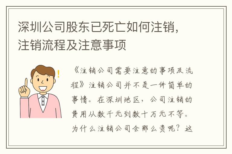 深圳公司股東已死亡如何注銷，注銷流程及注意事項