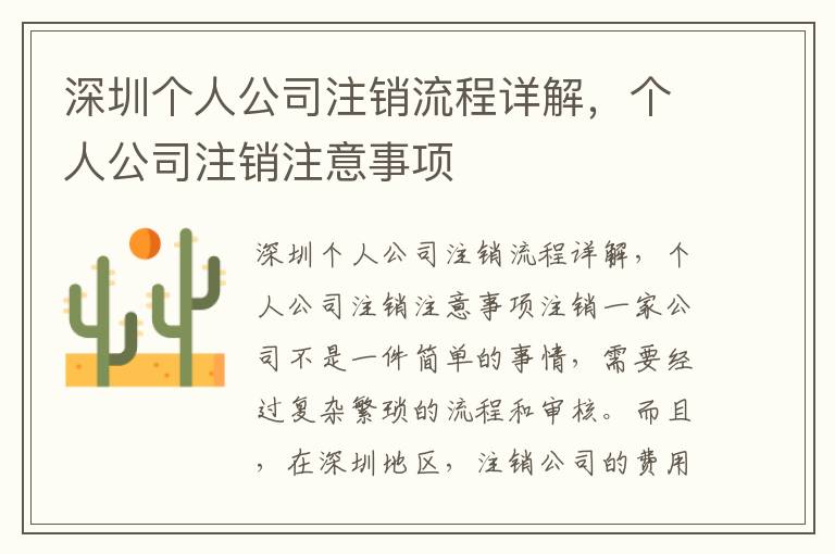 深圳個(gè)人公司注銷(xiāo)流程詳解，個(gè)人公司注銷(xiāo)注意事項(xiàng)