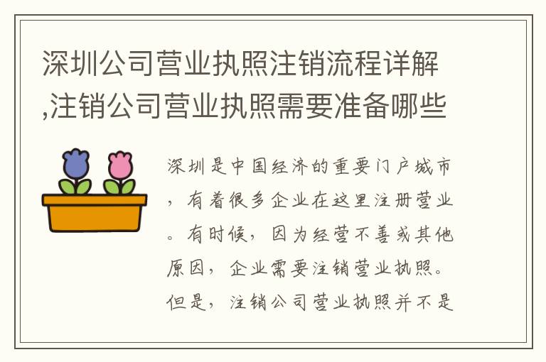 深圳公司營(yíng)業(yè)執(zhí)照注銷(xiāo)流程詳解,注銷(xiāo)公司營(yíng)業(yè)執(zhí)照需要準(zhǔn)備哪些材料