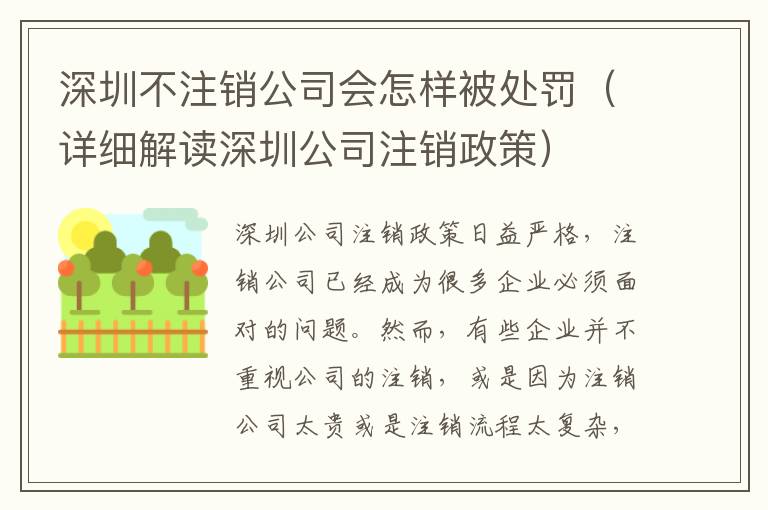 深圳不注銷公司會(huì)怎樣被處罰（詳細(xì)解讀深圳公司注銷政策）