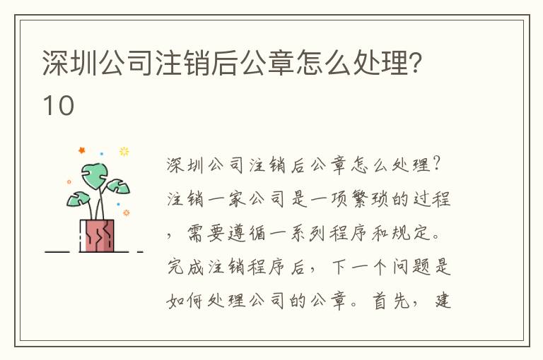 深圳公司注銷后公章怎么處理？10