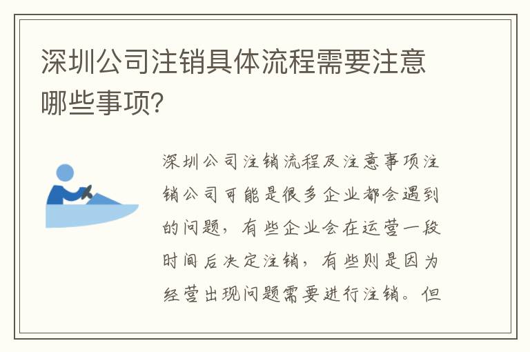 深圳公司注銷(xiāo)具體流程需要注意哪些事項(xiàng)？