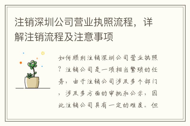 注銷(xiāo)深圳公司營(yíng)業(yè)執(zhí)照流程，詳解注銷(xiāo)流程及注意事項(xiàng)