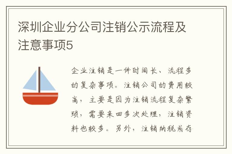 深圳企業(yè)分公司注銷公示流程及注意事項(xiàng)5