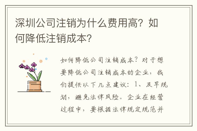 深圳公司注銷(xiāo)為什么費(fèi)用高？如何降低注銷(xiāo)成本？