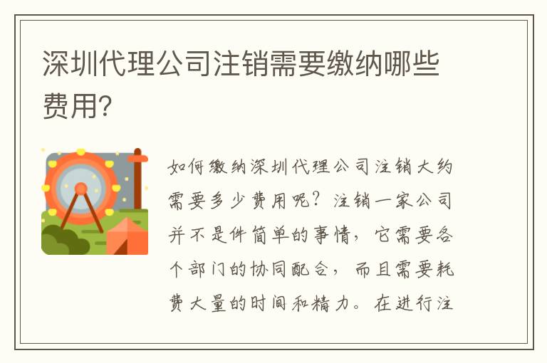 深圳代理公司注銷需要繳納哪些費用？