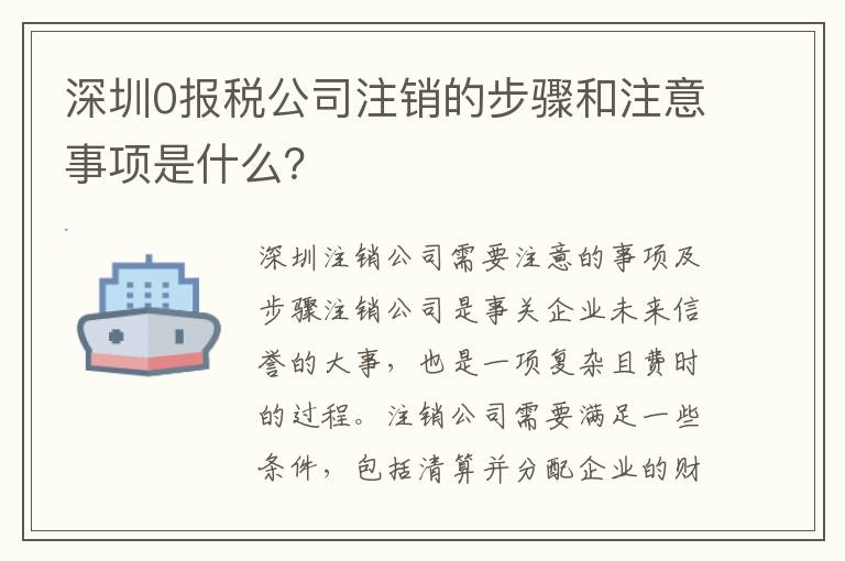 深圳0報稅公司注銷的步驟和注意事項是什么？