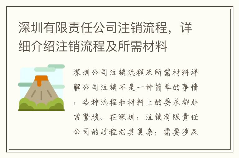 深圳有限責任公司注銷流程，詳細介紹注銷流程及所需材料