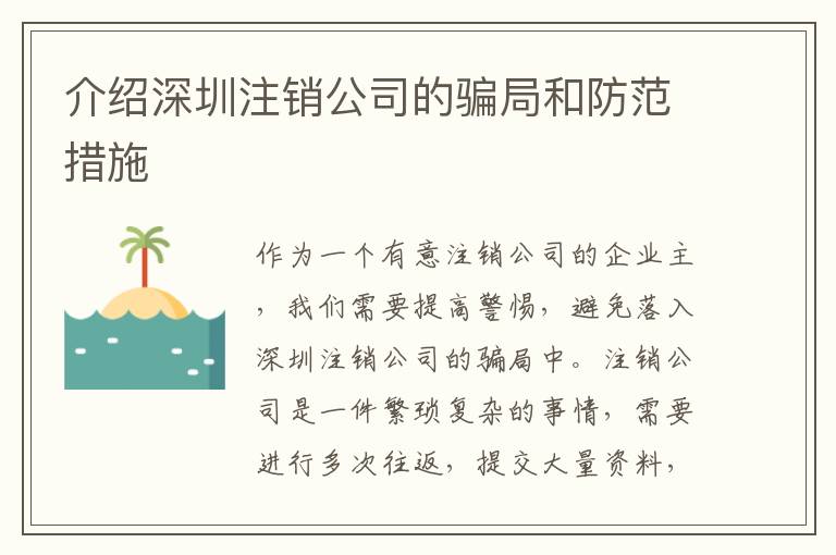 介紹深圳注銷公司的騙局和防范措施