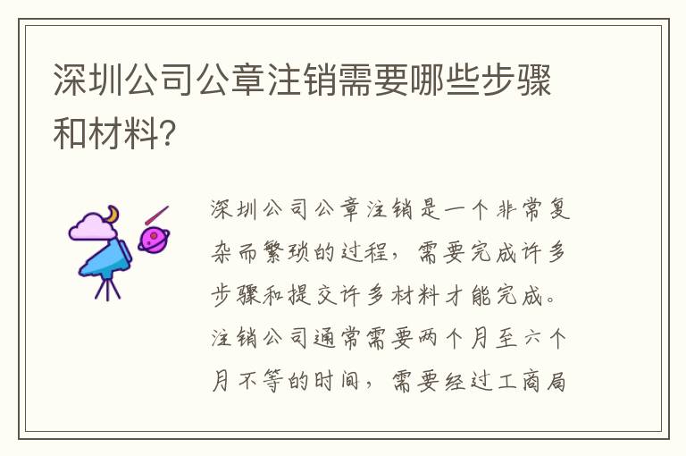 深圳公司公章注銷需要哪些步驟和材料？