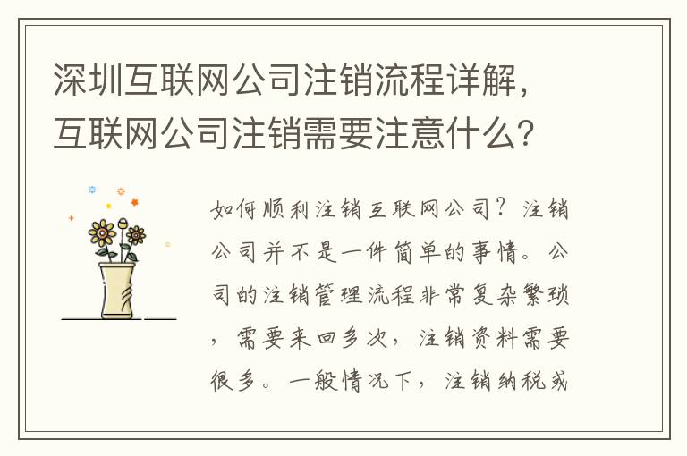 深圳互聯(lián)網(wǎng)公司注銷(xiāo)流程詳解，互聯(lián)網(wǎng)公司注銷(xiāo)需要注意什么？