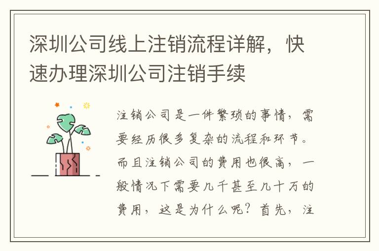 深圳公司線上注銷流程詳解，快速辦理深圳公司注銷手續(xù)