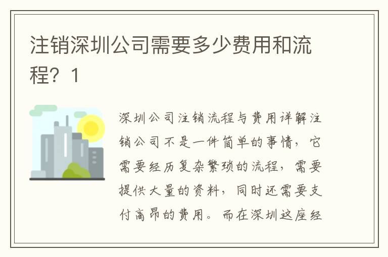 注銷深圳公司需要多少費(fèi)用和流程？1
