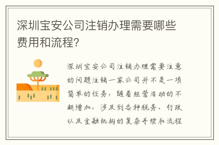 深圳寶安公司注銷辦理需要哪些費用和流程？