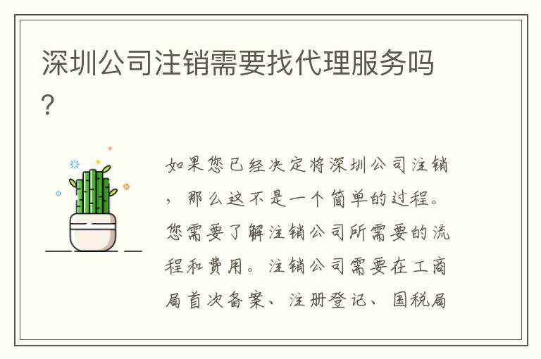 深圳公司注銷需要找代理服務(wù)嗎？