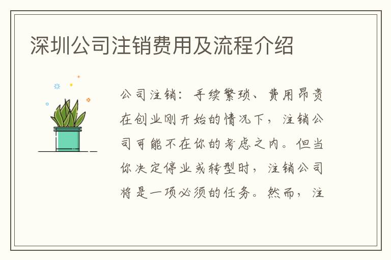 深圳公司注銷費(fèi)用及流程介紹