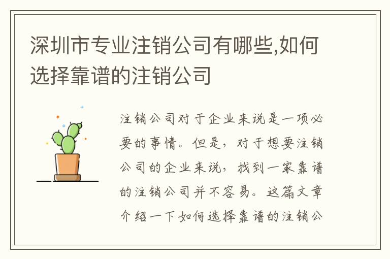 深圳市專業(yè)注銷公司有哪些,如何選擇靠譜的注銷公司