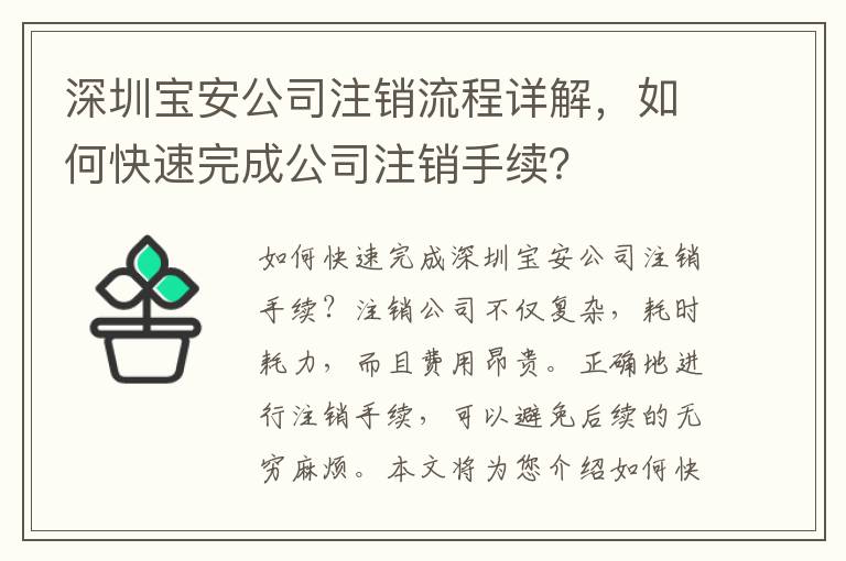 深圳寶安公司注銷流程詳解，如何快速完成公司注銷手續(xù)？