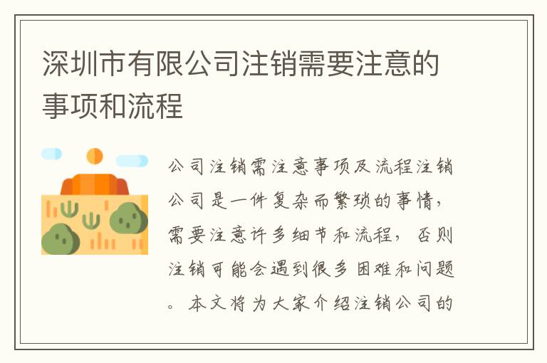 深圳市有限公司注銷需要注意的事項(xiàng)和流程