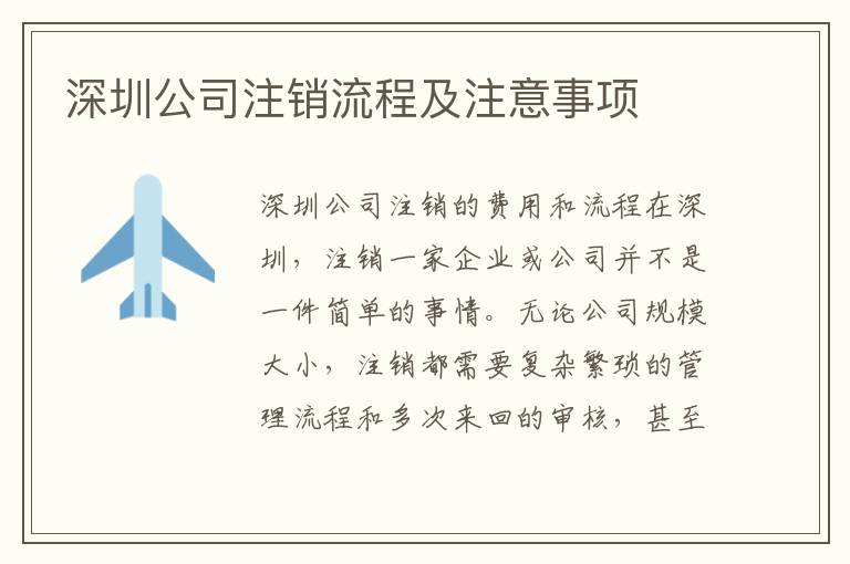 深圳公司注銷(xiāo)流程及注意事項(xiàng)