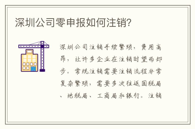深圳公司零申報如何注銷？