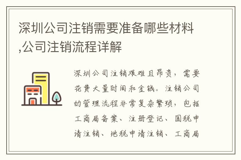 深圳公司注銷(xiāo)需要準(zhǔn)備哪些材料,公司注銷(xiāo)流程詳解