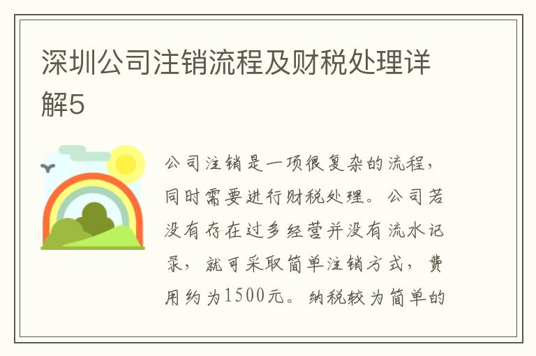 深圳公司注銷流程及財(cái)稅處理詳解5