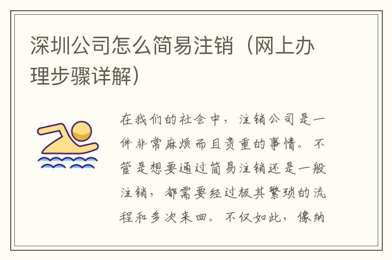 深圳公司怎么簡易注銷（網(wǎng)上辦理步驟詳解）