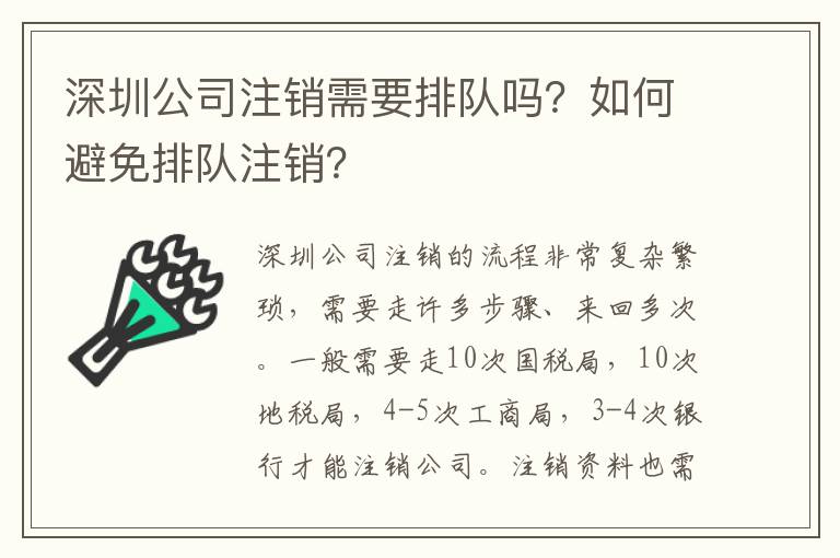 深圳公司注銷需要排隊(duì)嗎？如何避免排隊(duì)注銷？