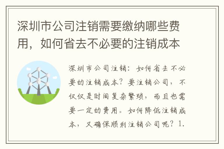 深圳市公司注銷(xiāo)需要繳納哪些費(fèi)用，如何省去不必要的注銷(xiāo)成本