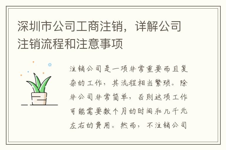 深圳市公司工商注銷，詳解公司注銷流程和注意事項