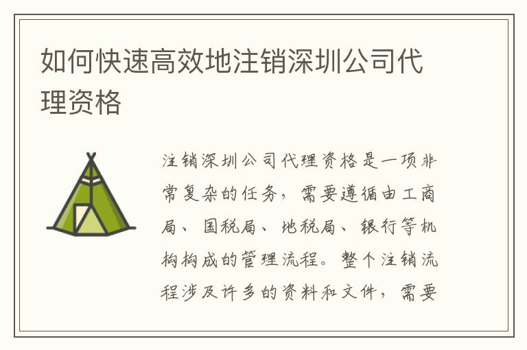 如何快速高效地注銷深圳公司代理資格