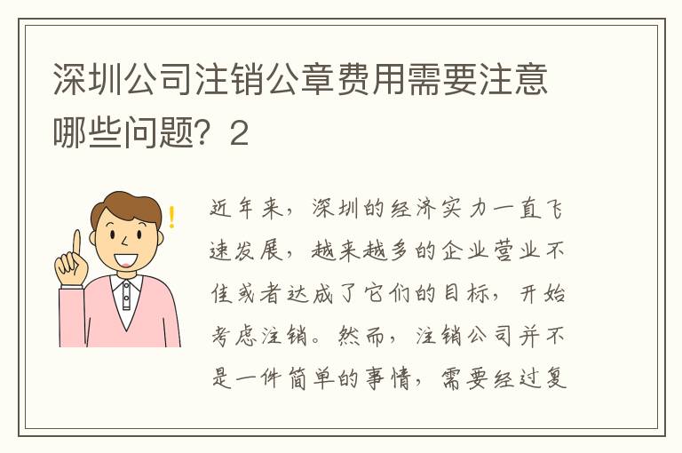 深圳公司注銷(xiāo)公章費(fèi)用需要注意哪些問(wèn)題？2