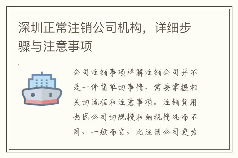 深圳正常注銷公司機(jī)構(gòu)，詳細(xì)步驟與注意事項(xiàng)