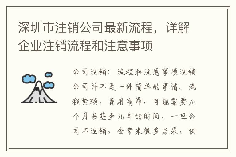 深圳市注銷公司最新流程，詳解企業(yè)注銷流程和注意事項