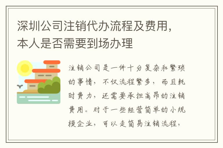 深圳公司注銷代辦流程及費(fèi)用，本人是否需要到場辦理