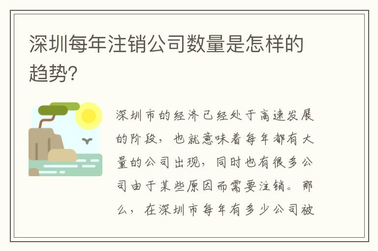 深圳每年注銷公司數(shù)量是怎樣的趨勢？