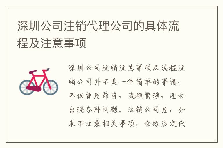 深圳公司注銷代理公司的具體流程及注意事項(xiàng)