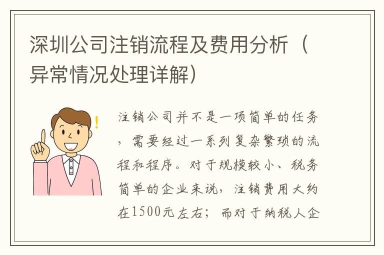 深圳公司注銷流程及費(fèi)用分析（異常情況處理詳解）