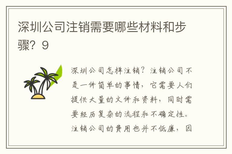 深圳公司注銷需要哪些材料和步驟？9