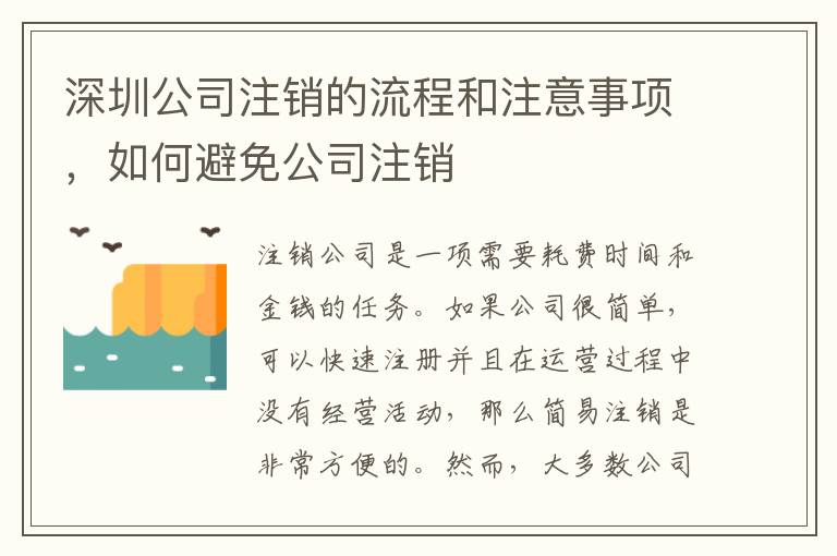深圳公司注銷的流程和注意事項(xiàng)，如何避免公司注銷
