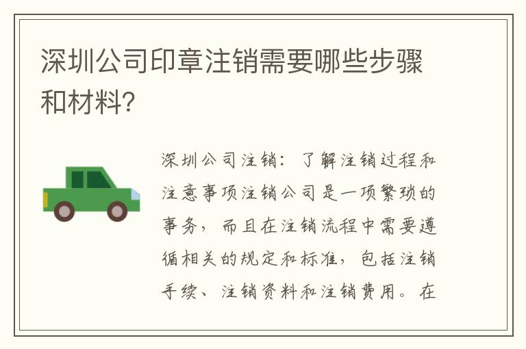 深圳公司印章注銷需要哪些步驟和材料？