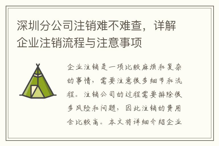 深圳分公司注銷難不難查，詳解企業(yè)注銷流程與注意事項