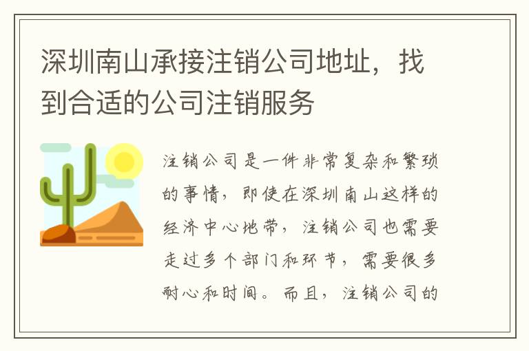 深圳南山承接注銷(xiāo)公司地址，找到合適的公司注銷(xiāo)服務(wù)