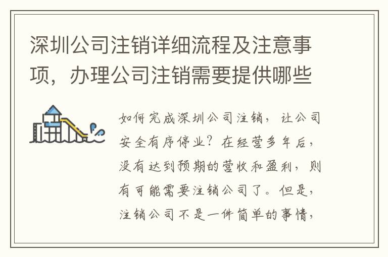 深圳公司注銷詳細流程及注意事項，辦理公司注銷需要提供哪些資料？
