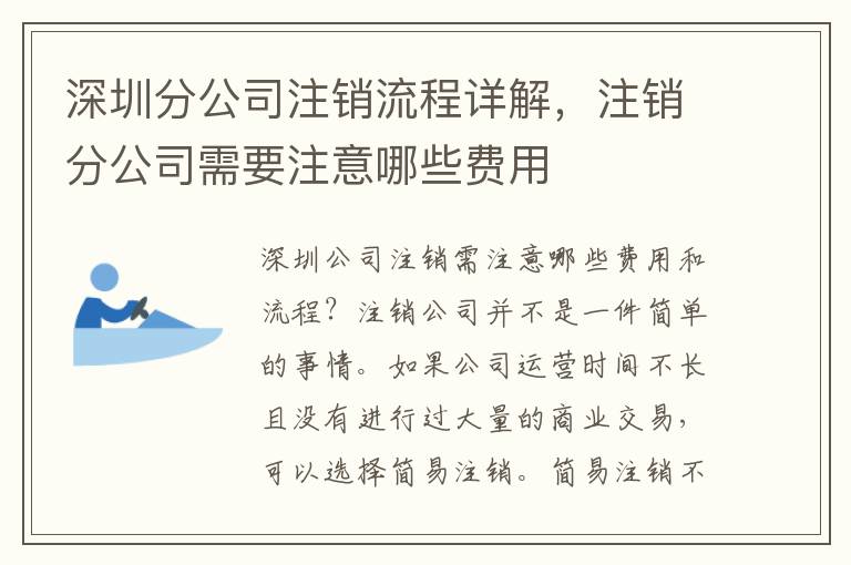 深圳分公司注銷流程詳解，注銷分公司需要注意哪些費(fèi)用