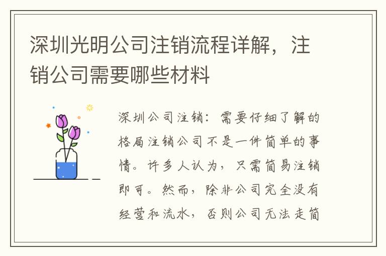 深圳光明公司注銷流程詳解，注銷公司需要哪些材料