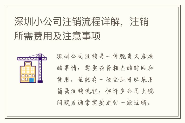 深圳小公司注銷(xiāo)流程詳解，注銷(xiāo)所需費(fèi)用及注意事項(xiàng)